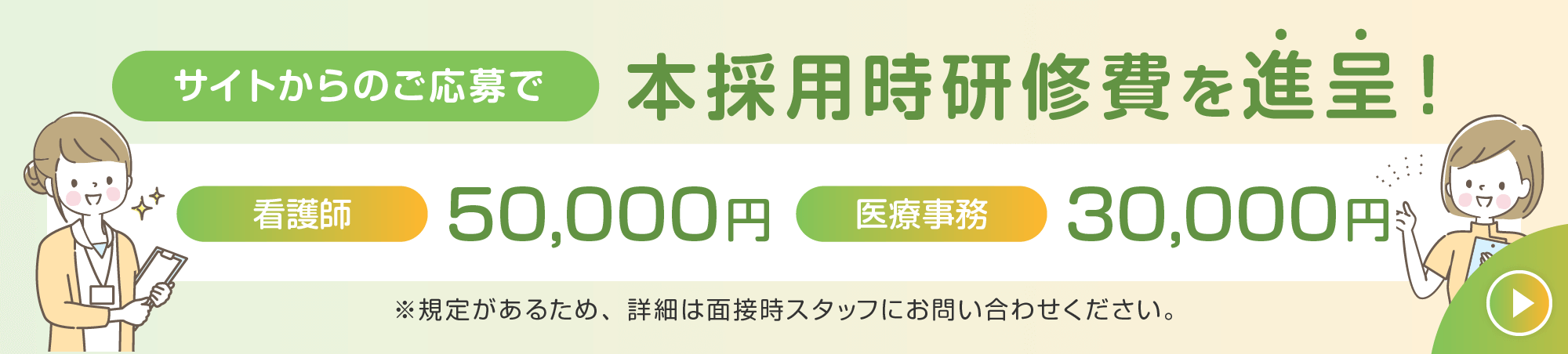 本採用時研修費を進呈！