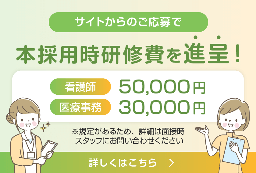 本採用時研修費を進呈！